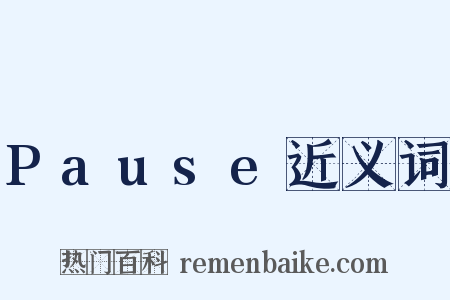 Pause近义词是什么意思的图片
